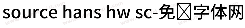 source hans hw sc字体转换